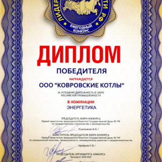 Лидер промышленности РФ - 2017 - компания Ковровские Котлы!